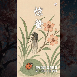 HongChengBKT | 二十四節氣養生之驚蟄