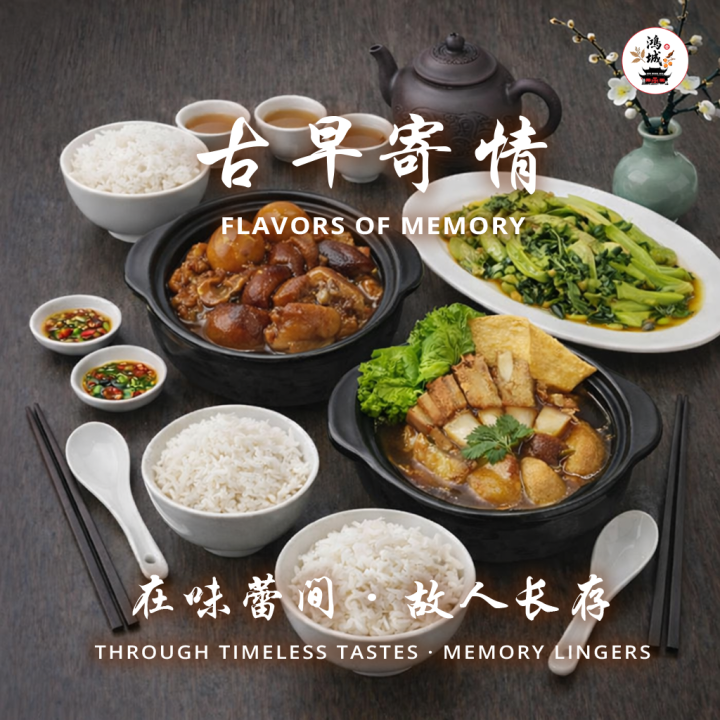 古早寄情 FLAVORS OF MEMORY