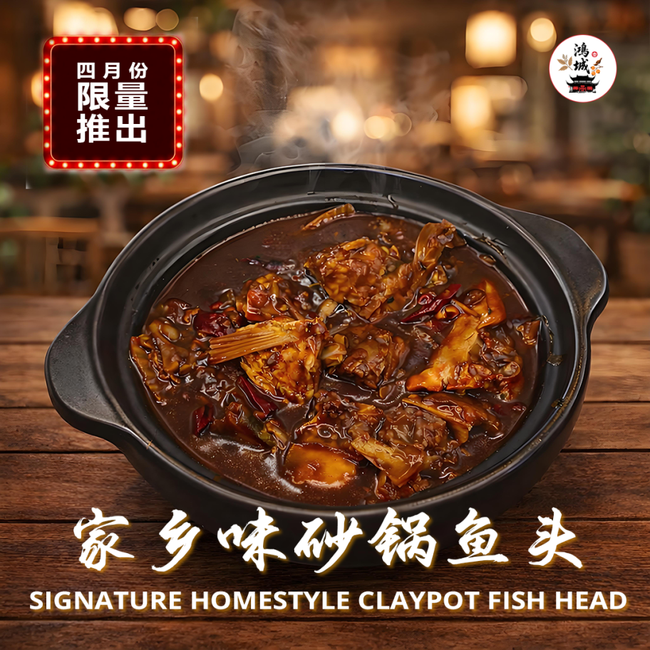 家鄉味砂鍋魚頭 SIGNATURE HOMESTYLE CLAYPOT FISH HEAD